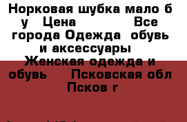 Норковая шубка мало б/у › Цена ­ 40 000 - Все города Одежда, обувь и аксессуары » Женская одежда и обувь   . Псковская обл.,Псков г.